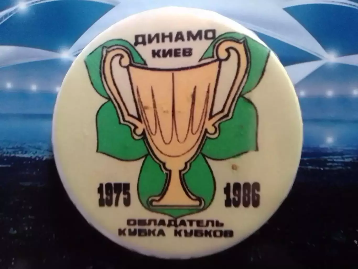 ДИНАМО Київ, Киев № 753 Обладатель Кубка Кубков 1975. 1986. Оптом скидки 30%