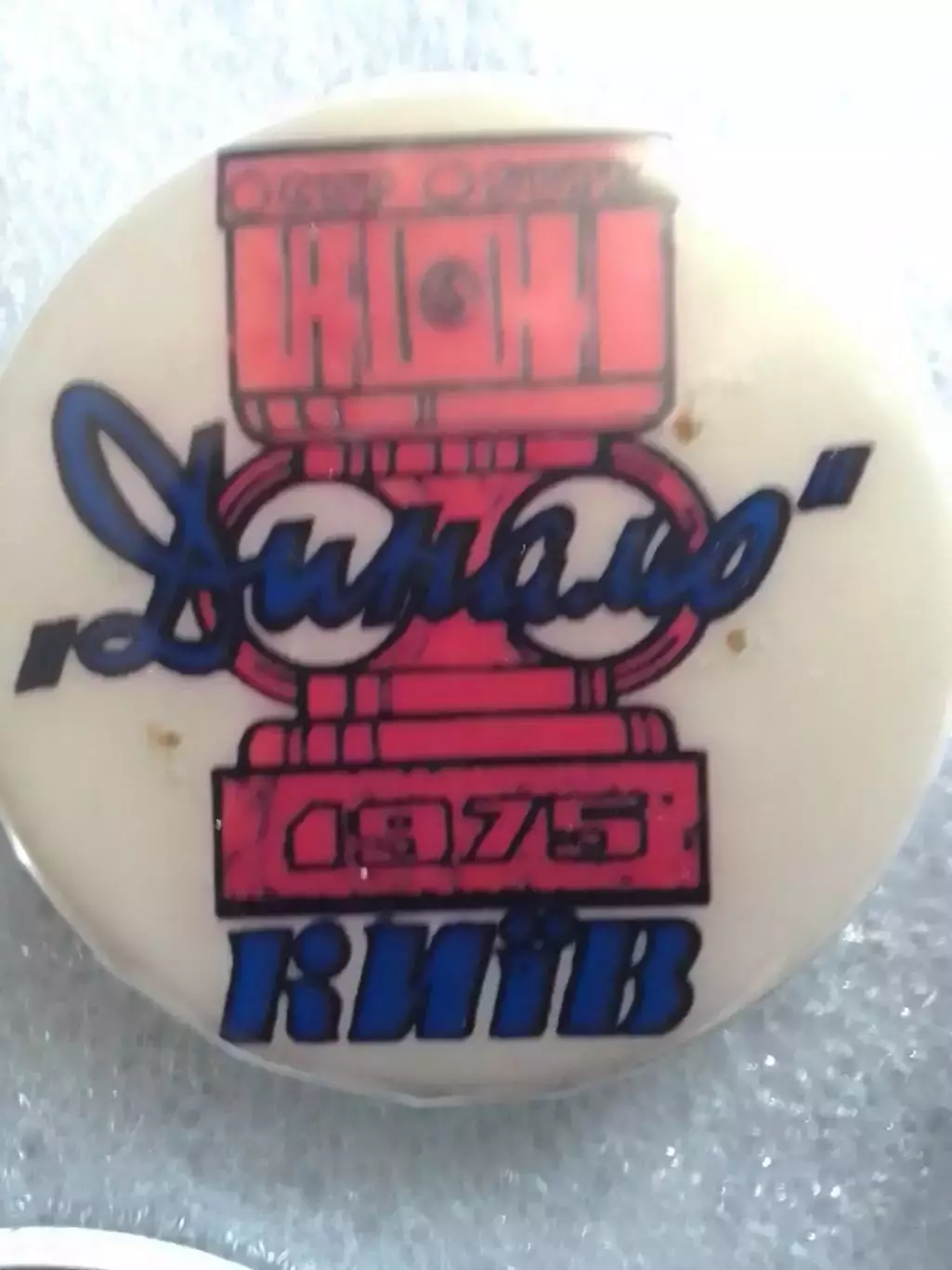 ДИНАМО Київ, Киев № 348. ОБЛАДАТЕЛЬ СУПЕРКУБКА 1975 Оптом скидки 30%