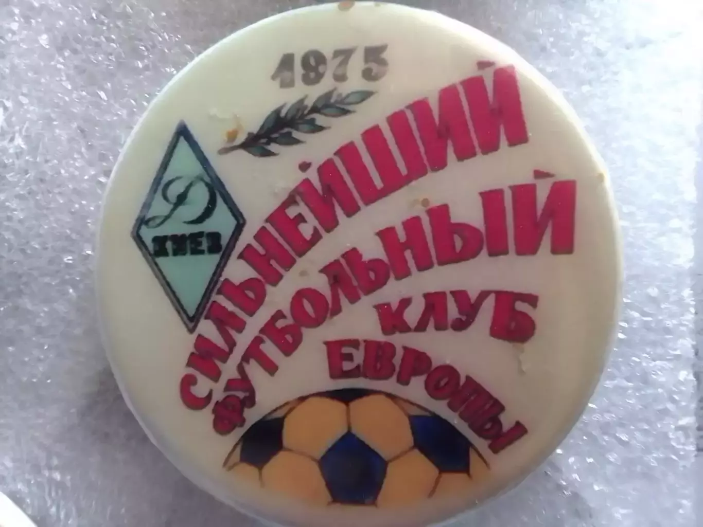 ДИНАМО Київ, Киев № 326. СИЛЬНЕЙШИЙ ФУТБОЛЬН. КЛУБ ЕВРОПЬІ 1975 Оптом скидки 30%