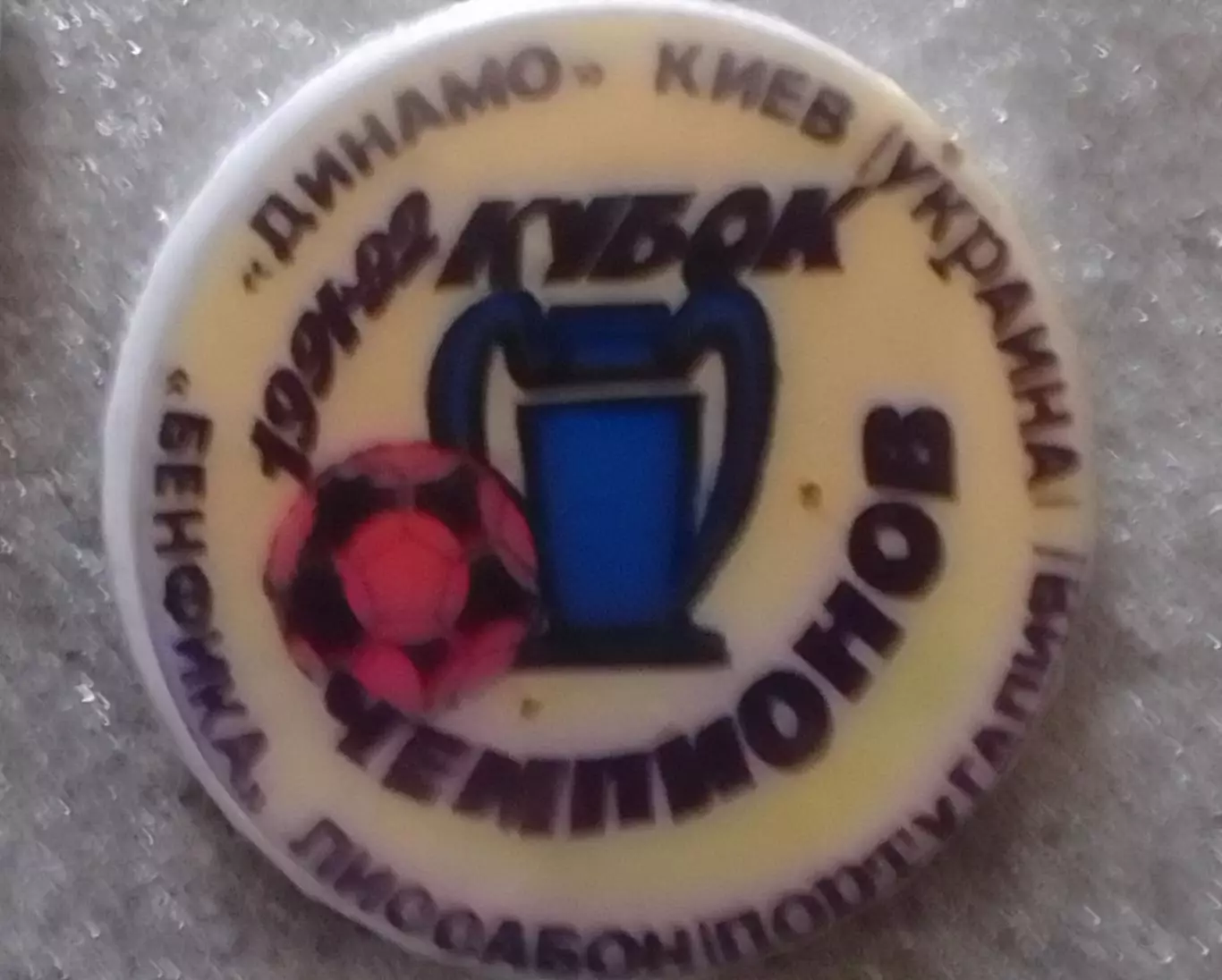 ДИНАМО Київ, Киев № 995. БЕНФИКА Лиссабон (Португалия) КЧ 1991. Оптом скидки 30%