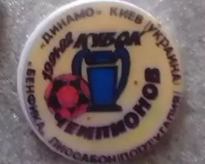 ДИНАМО Київ, Киев № 995. БЕНФИКА Лиссабон (Португалия) КЧ 1991. Оптом скидки 30%