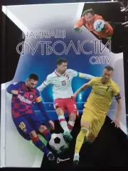 НАЙКРАЩІ ФУТБОЛІСТИ СВІТУ-2024. Енциклопедія для допитливих. Оптом скидки до 30%