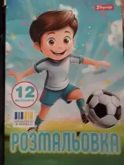 РОЗМАЛЬОВКА. РАСКРАСКА 12 малюнків (21 х 30 см.) Оптом скидки до 30%