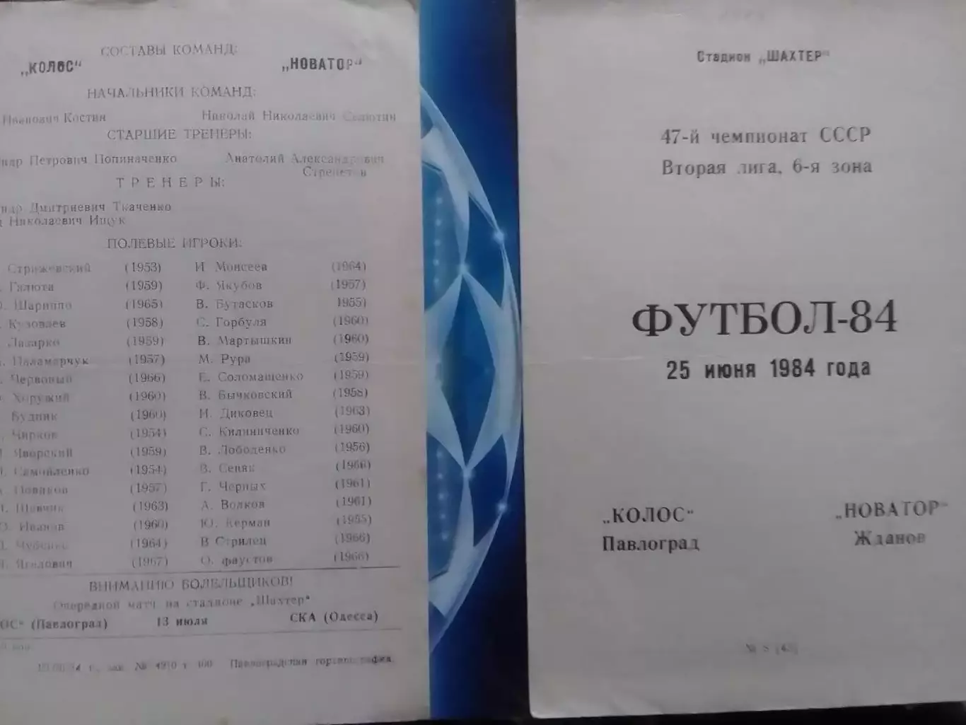 КОЛОС Павлоград - НОВАТОР Жданов 25.06.1984. Оптом скидки до 30%