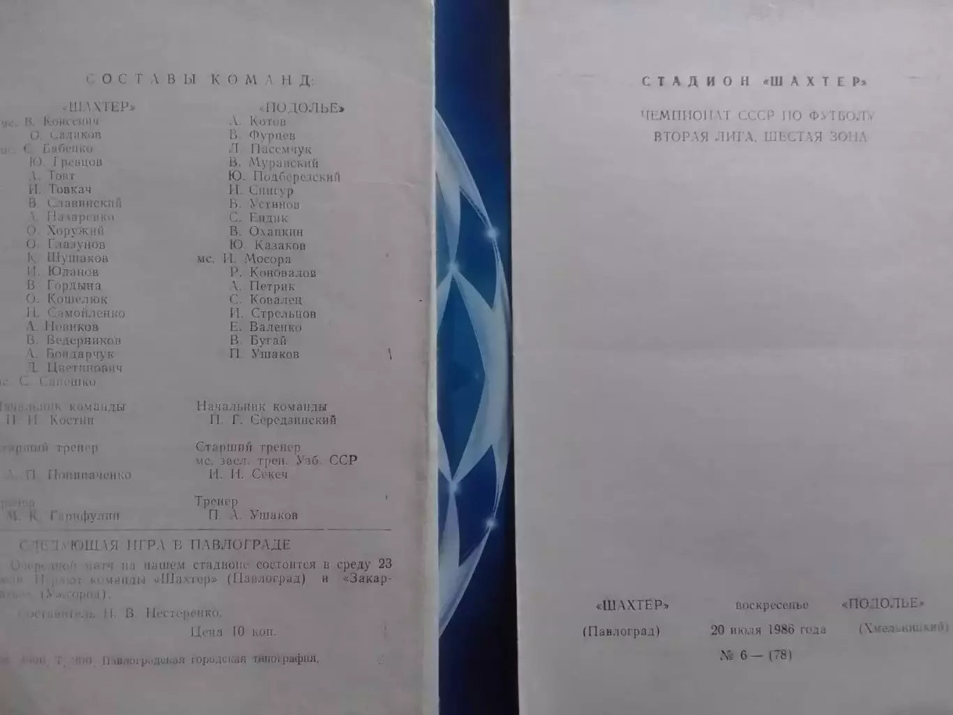 ШАХТЕР Павлоград - ПОДОЛЬЕ Хмельницкий 20.07.1986. Оптом скидки до 30%