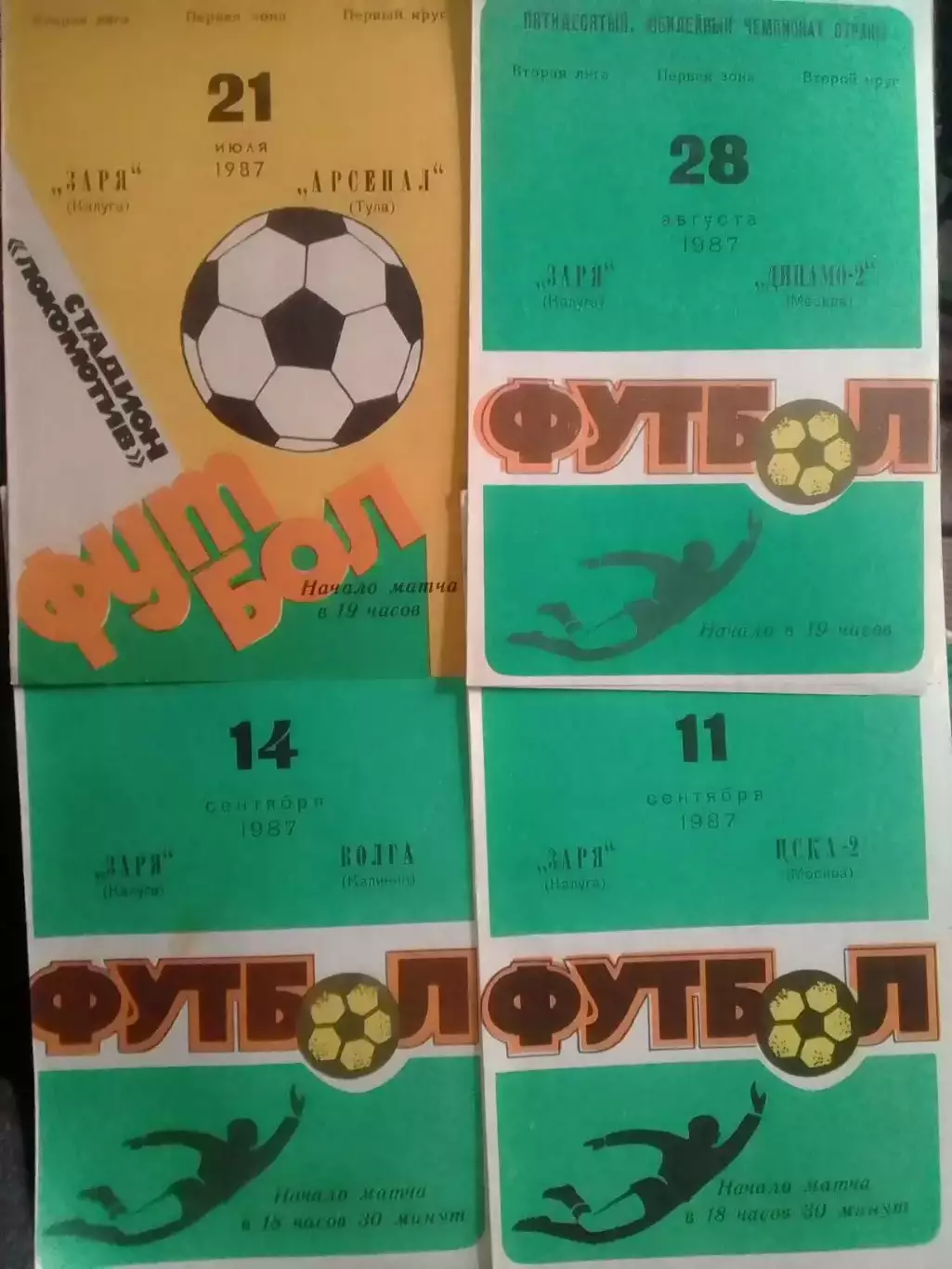 ЗАРЯ Калуга - ДИНАМО-2 Москва 28.08.1987 г. Оптом скидки до 30%!