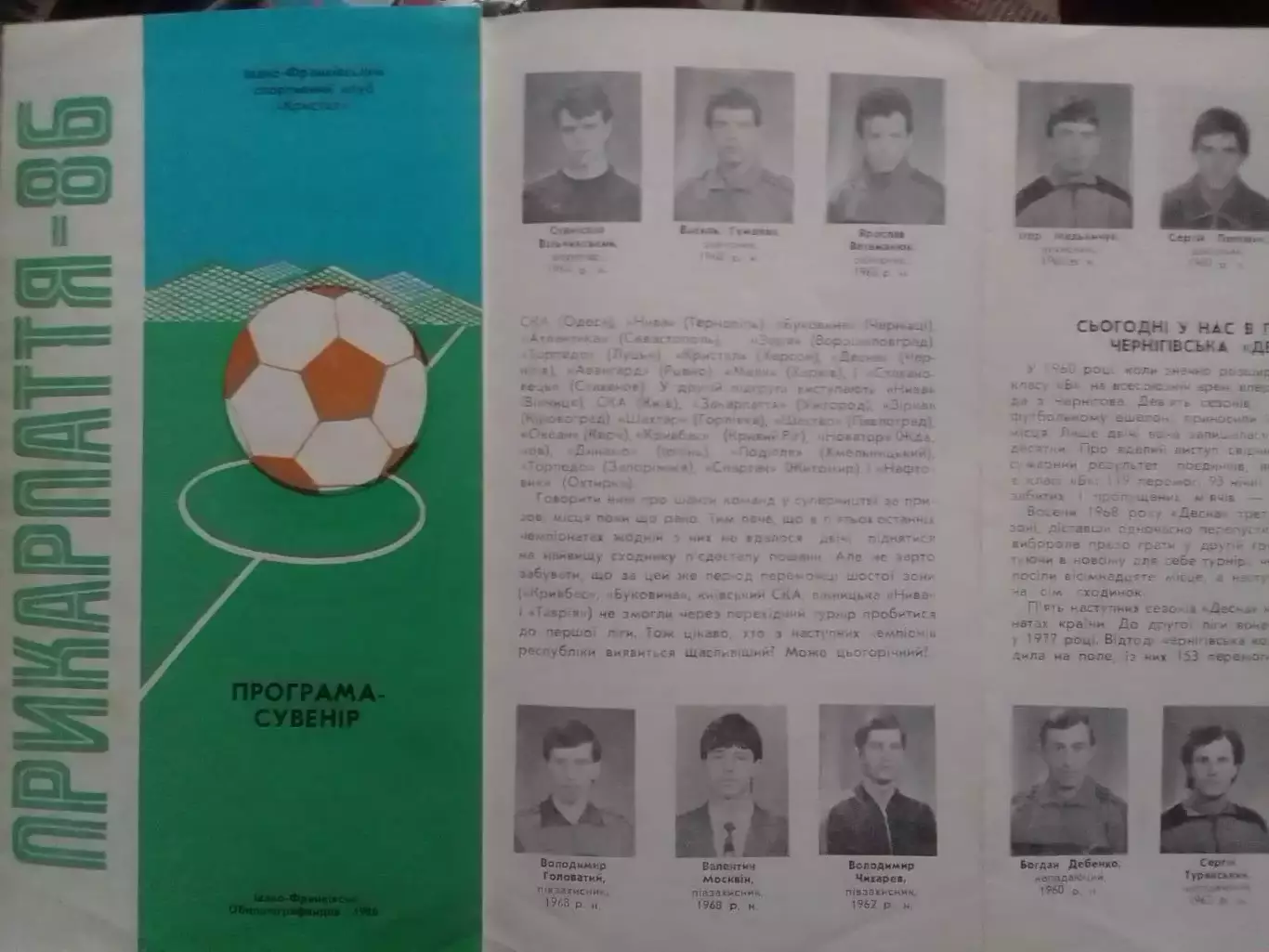 ПРИКАРПАТТЯ Івано-Франківськ -1986. програма-сувенір. Оптом скидки до 30%!