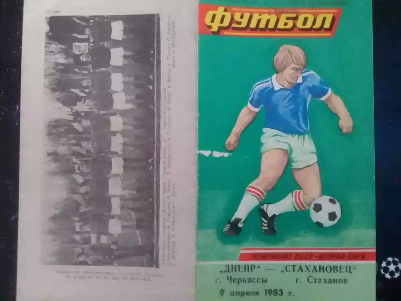 ДНЕПР Черкассы - СТАХАНОВЕЦ Стаханов- 9.04.1983. Оптом скидки до 30%.