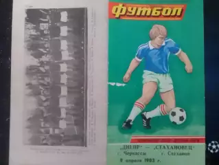 ДНЕПР Черкассы - СТАХАНОВЕЦ Стаханов- 9.04.1983. Оптом скидки до 30%.