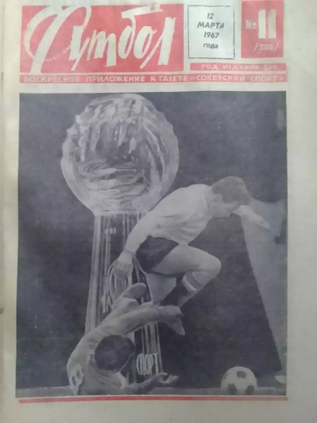 ФУТБОЛ № 11 (355) 1967. Фантазия ПЕНЬЯРОЛЯ Оптом скидки до 30%!
