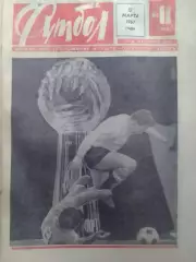ФУТБОЛ № 11 (355) 1967. Фантазия ПЕНЬЯРОЛЯ Оптом скидки до 30%!