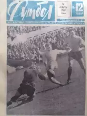 ФУТБОЛ № 12 (356) 1967. ИНТЕР и РЕАЛ изнутри. Оптом скидки до 30%!