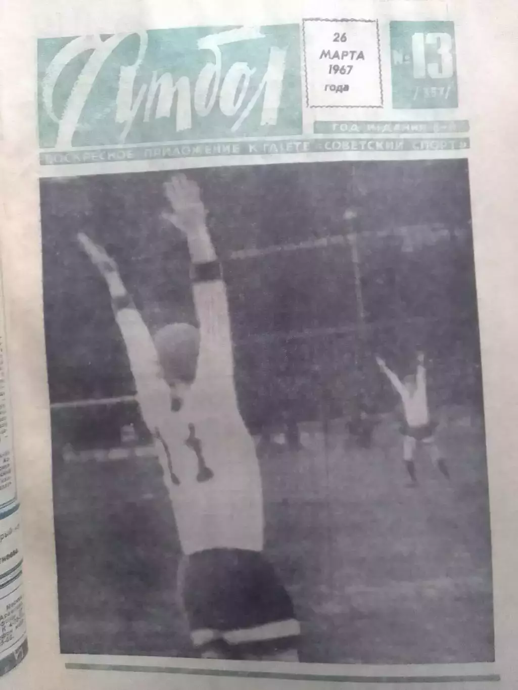 ФУТБОЛ № 13 (357) 1967. Бобби МУР-У КАЖДОГО СВОЙ УНИВЕРСИТ. Оптом скидки до 30%!