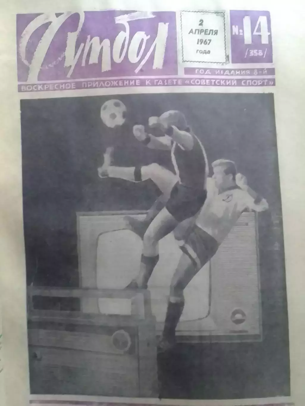 ФУТБОЛ № 14 (358) 1967. ГАРРИНЧА вне игрьі. Оптом скидки до 30%!