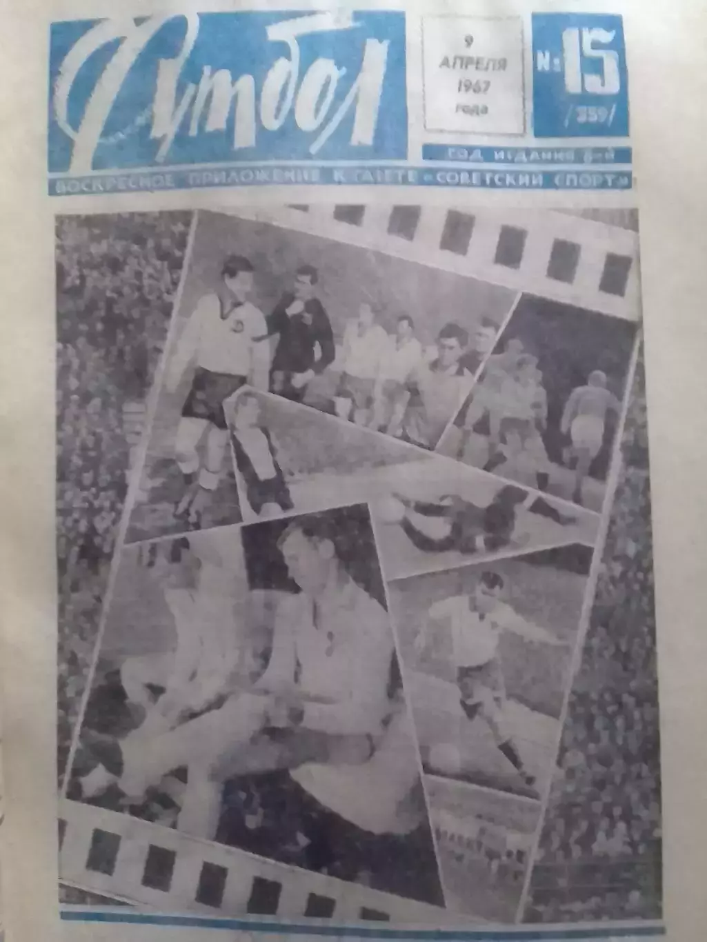 ФУТБОЛ № 15 (359) 1967. И.Беца -Еще раз о наших отношениях. Оптом скидки до 30%!