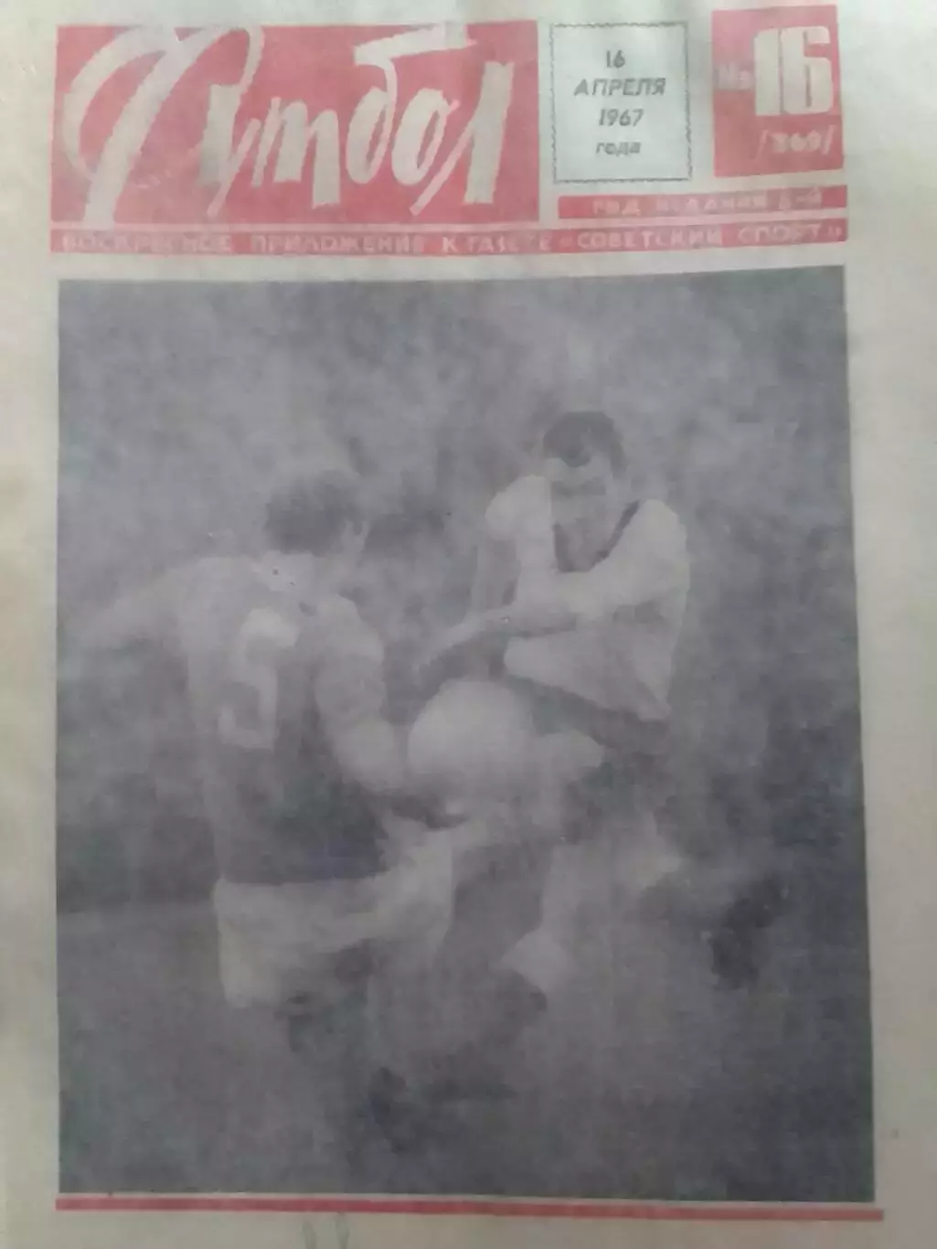 ФУТБОЛ № 16 (360) 1967. А.Идзковский - Вера в себя. Оптом скидки до 30%!