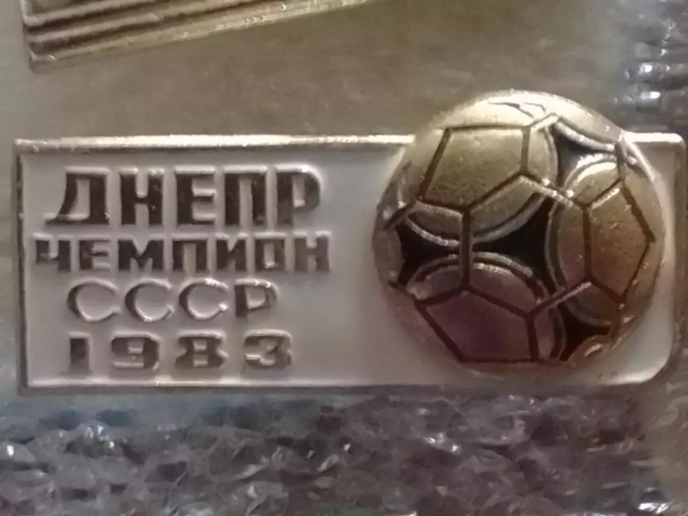 ДНЕПР Днепропетровск чемпион ссср 1983. бел. Оптом скидки 30%