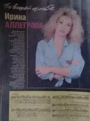 для фанов Ирина АЛЛЕГРОВА -постер стр. 21 х 29 см. Оптом скидки до 30%!