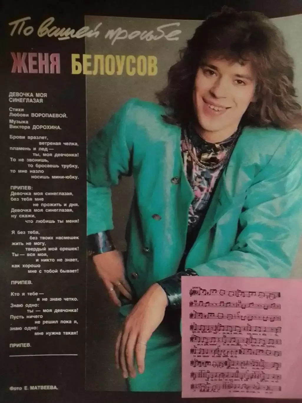 для фанов Женя БЕЛОУСОВ - постер стр. 21 х 29 см. Оптом скидки до 30%!