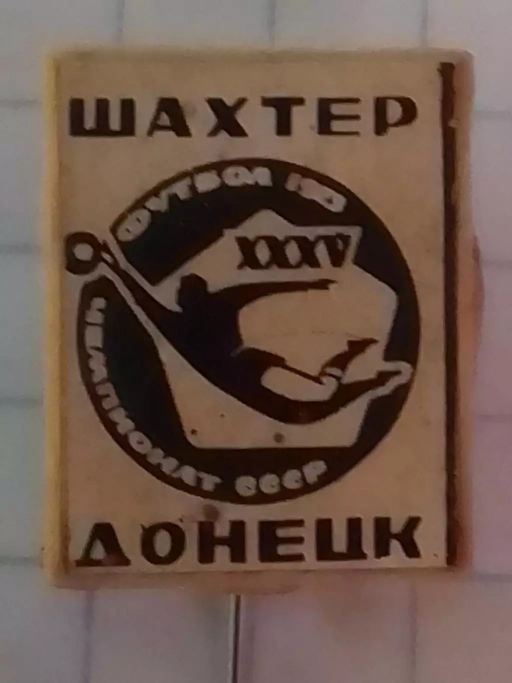 Футбольн значок. ФК ШАХТЕР Донецк 1973 ХХХV Чемпионат СССР. Оптом скидки до 30%!