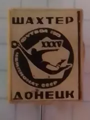 Футбольн значок. ФК ШАХТЕР Донецк 1973 ХХХV Чемпионат СССР. Оптом скидки до 30%!