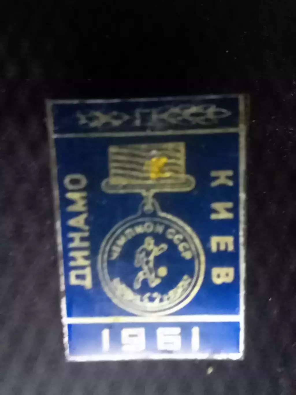 ДИНАМО Киев Чемпион СССР 1961. № 226. Ukraine Footbal Badge. Оптом скидки 30%