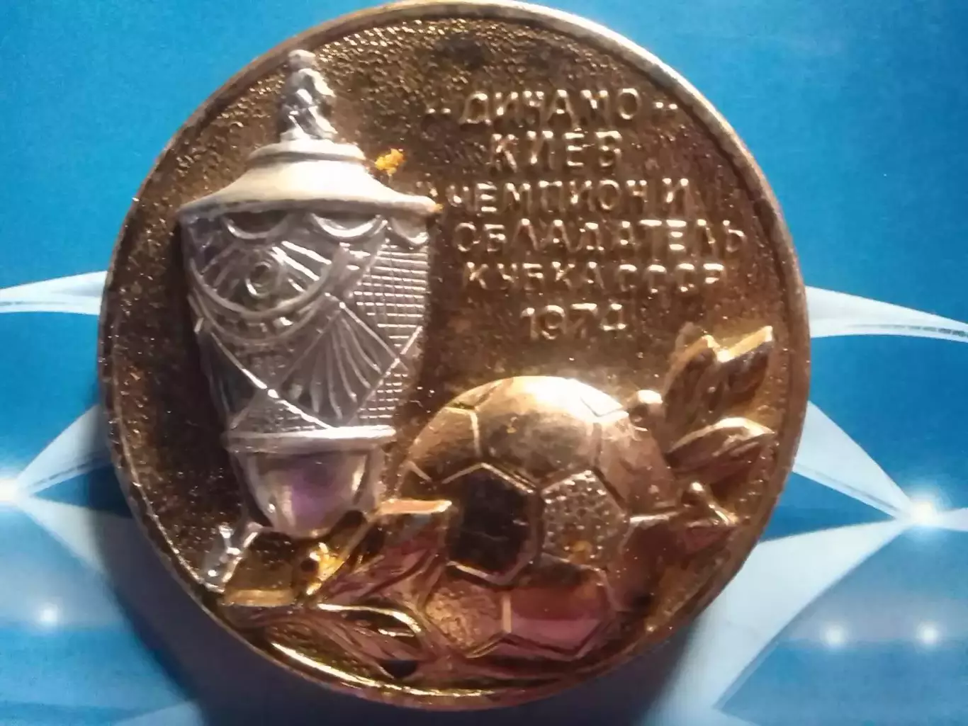 ДИНАМО Киев, Київ Чемпион и обладатель кубка 1974. №221. Оптом скидки до 30%!