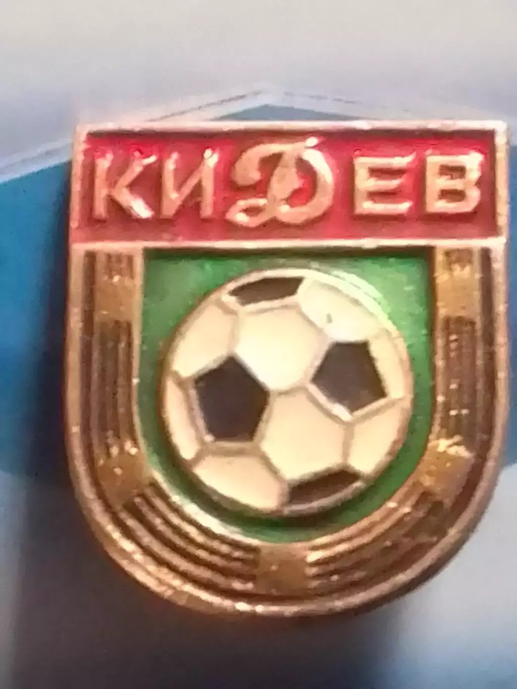 ДИНАМО Киев Київ. Емблема № 78. Оптом скидки до 30%!