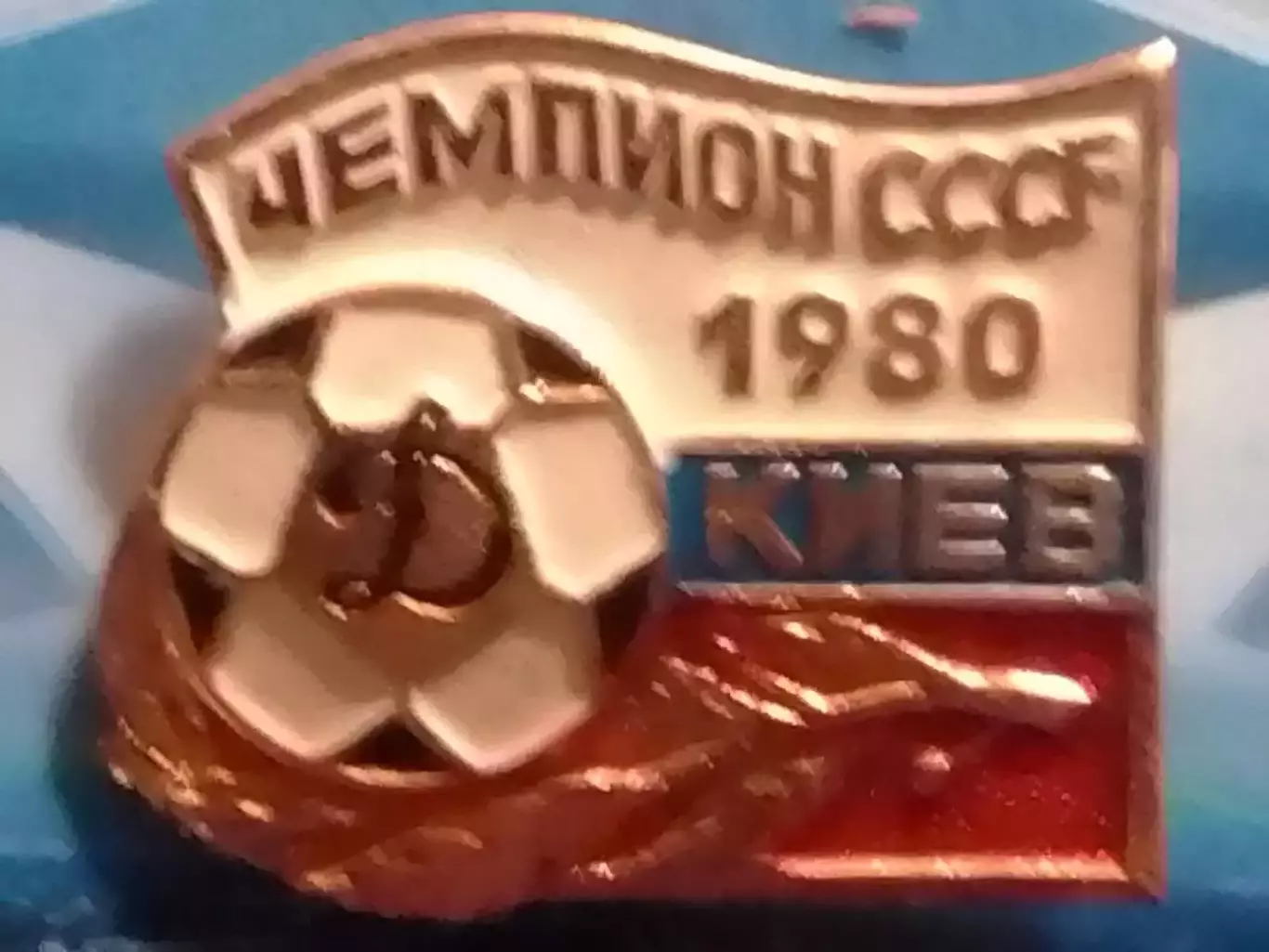 Знак футбол. ДИНАМО Киев Чемпион СССР 1980 Footbal Pins, Badge. Оптом скидки 30%