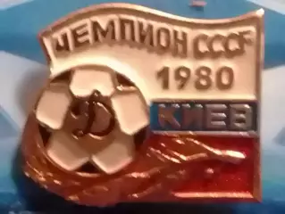 Знак футбол. ДИНАМО Киев Чемпион СССР 1980 Footbal Pins, Badge. Оптом скидки 30%