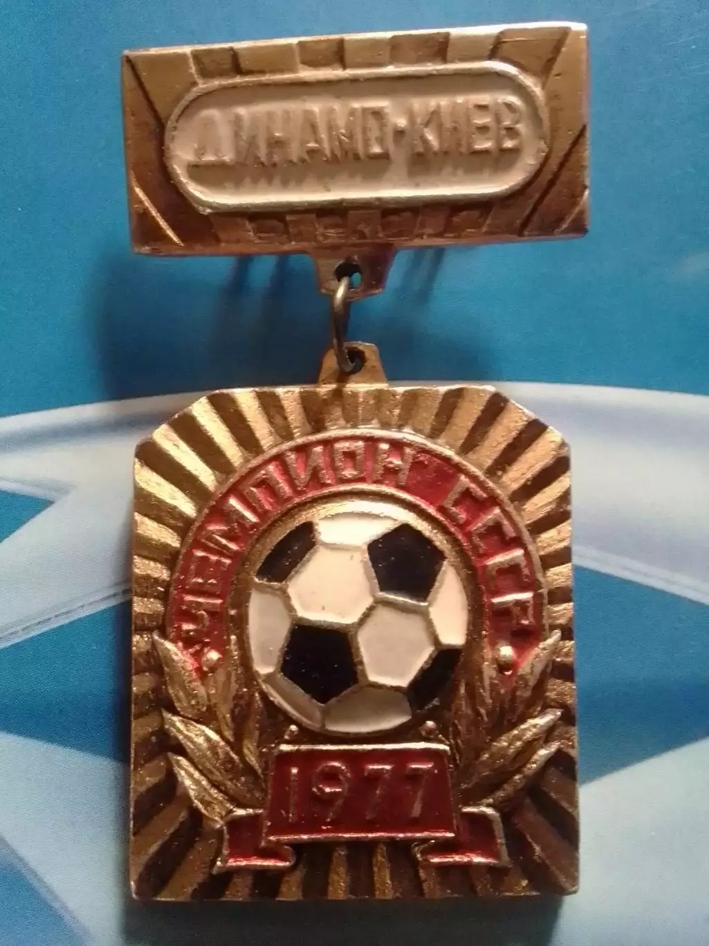 ДИНАМО Киев ЧЕМПИОН СССР 1977 желтый № 393. Footbal Badge. Оптом скидки 30%