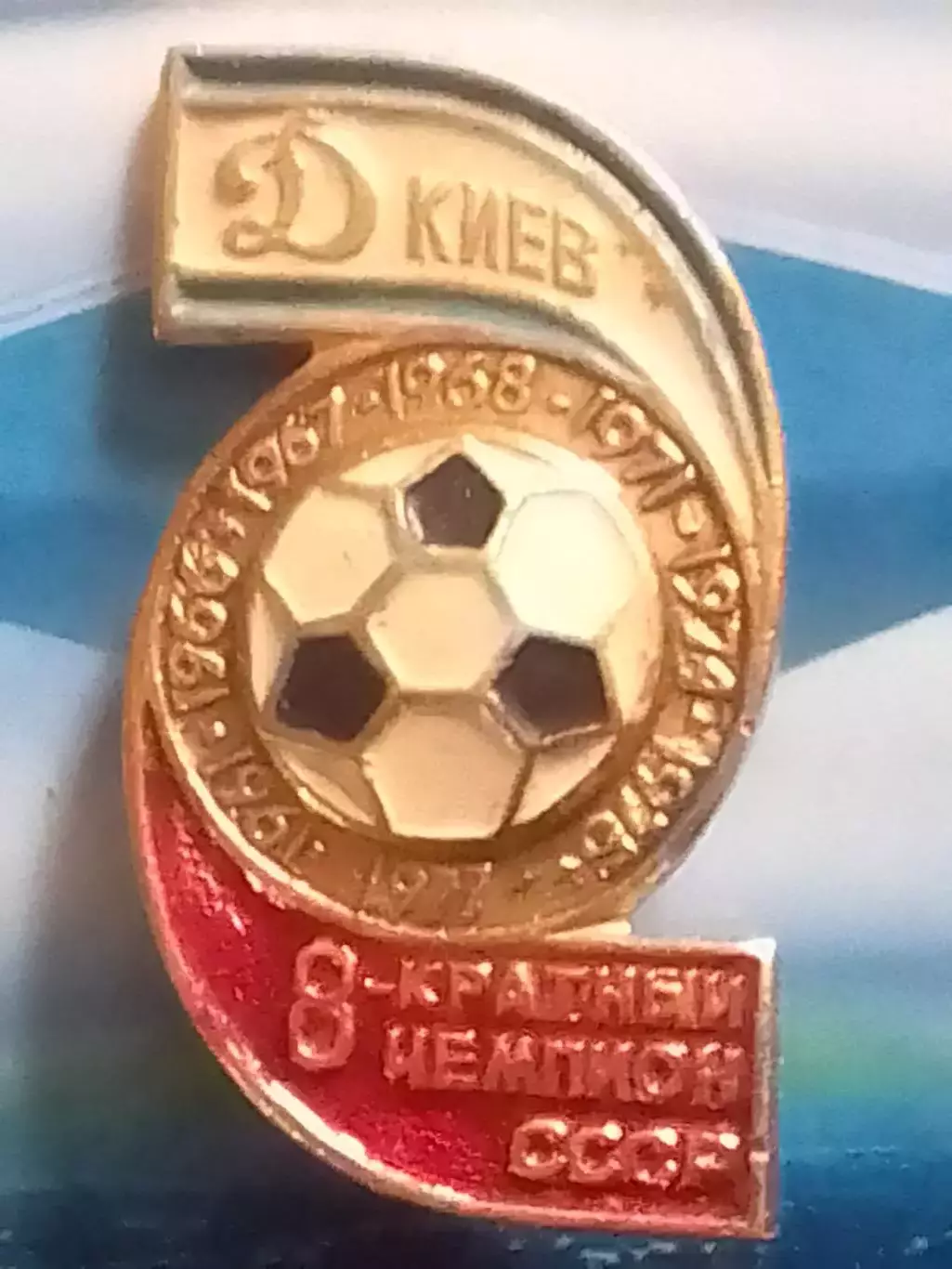 ДИНАМО Киев 8-крат. чемп. СССР 1977.Ukr. Fotball Badge №395. Оптом скидки до 30%