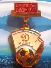 ДИНАМО Киев ЧЕМПИОН СССР 1977 желтый № 394. Footbal Badge. Оптом скидки 30%