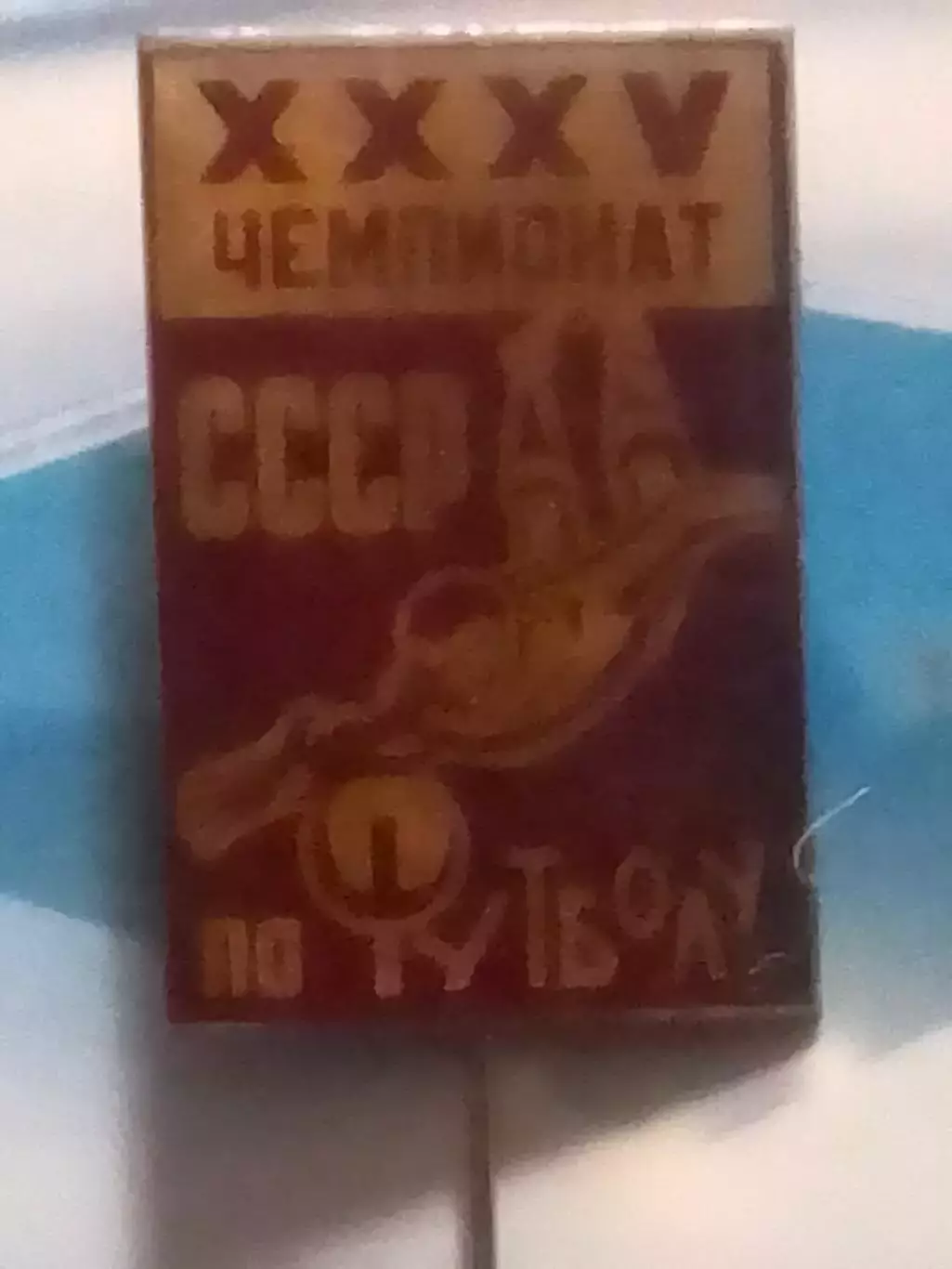 Футбольн значок. 1973. ХХХV ЧЕМПИОНАТ СССР по ФУТБОЛУ. Оптом скидки до 30%!