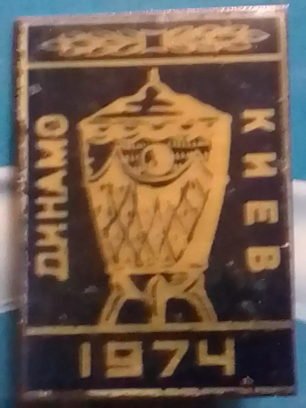 ДИНАМО Киев Обл.кубка СССР 1974. № 233. Ukraine Footbal Badge. Оптом скидки 30%