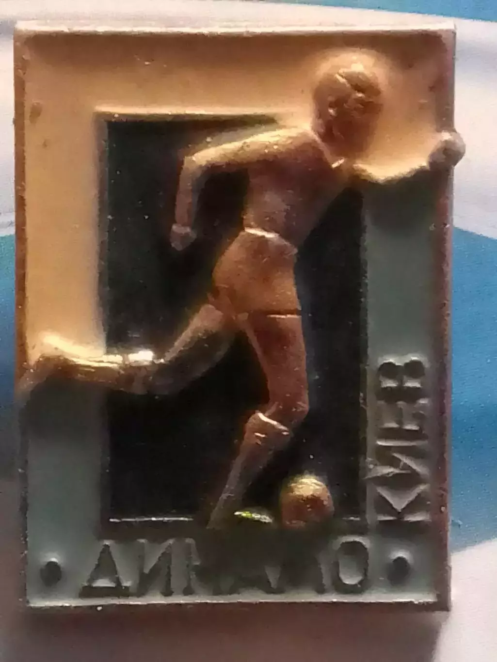 ДИНАМО Київ, Киев.емблема № 182. Оптом скидки 30%