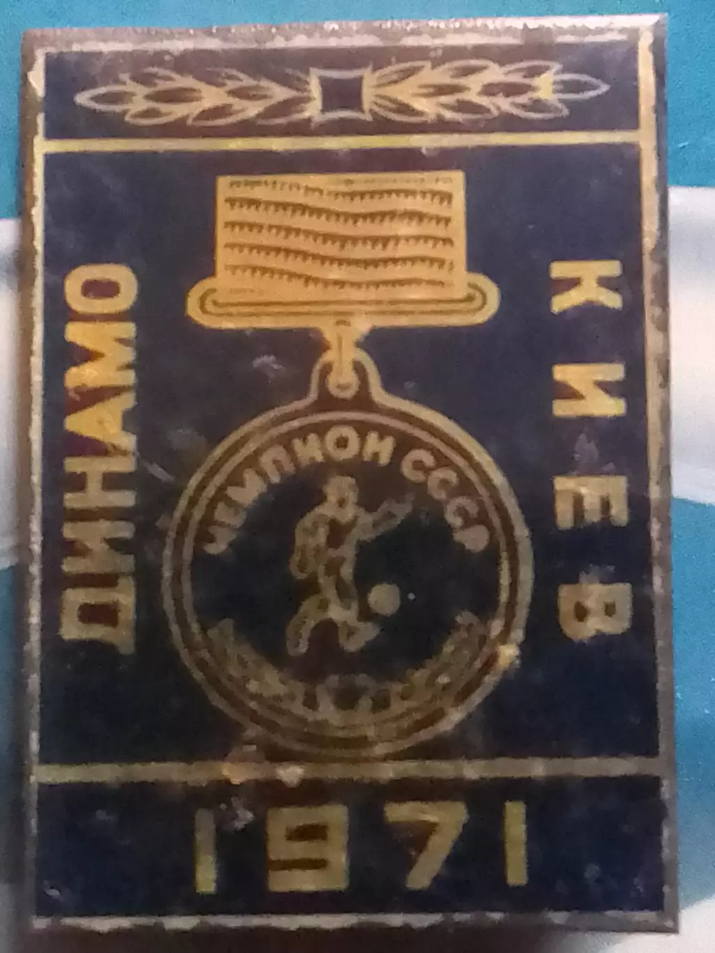 ДИНАМО Киев Чемпион СССР 1971. № 232. Ukraine Footbal Badge. Оптом скидки 30%