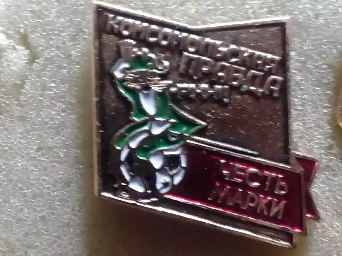 Значек Турнир ЧЕСТЬ МАРКИ на приз КОМСОМОЛЬСКОЙ ПРАВДЬІ. Оптом скидки 30%