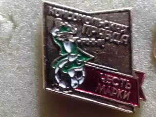 Турнир ЧЕСТЬ МАРКИ на приз КОМСОМОЛЬСКОЙ ПРАВДЬІ. Оптом скидки 30%