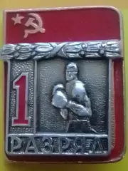 Бокс 1 разряд. тяж. мет. Оптом скидки до 30%!