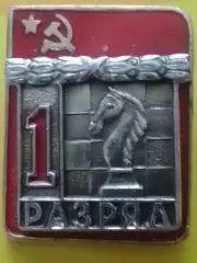 ШАХМАТЬІ. 1 разряд. тяж. мет. Оптом скидки до 30%!