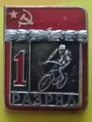 ВЕЛОСПОРТ. 1 разряд. тяж. мет. Оптом скидки до 30%!