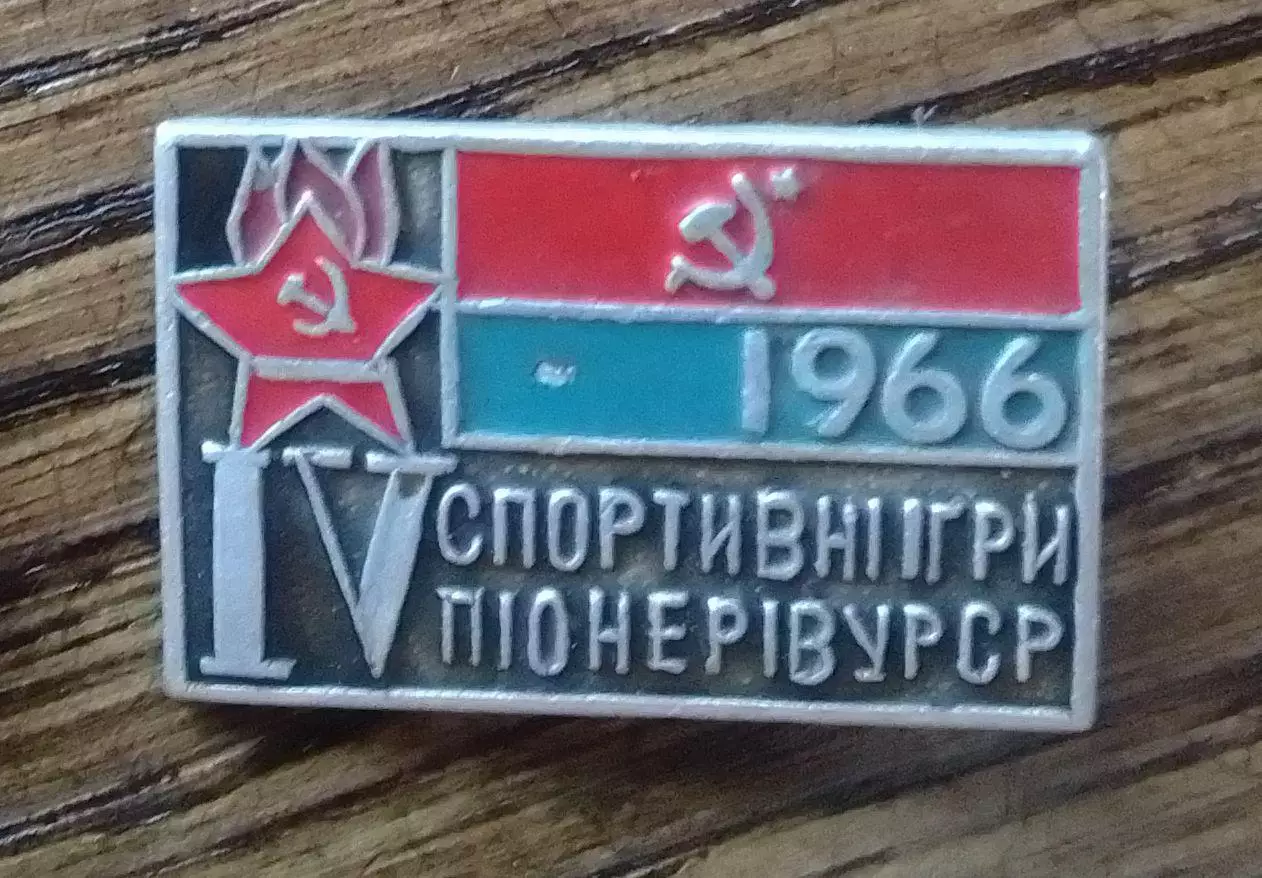 1966 IV СПОРТИВНІ ІГРИ ПІОНЕРІВ УРСР Спорт. игр. пионеров УССР Оптом скидки 30%!