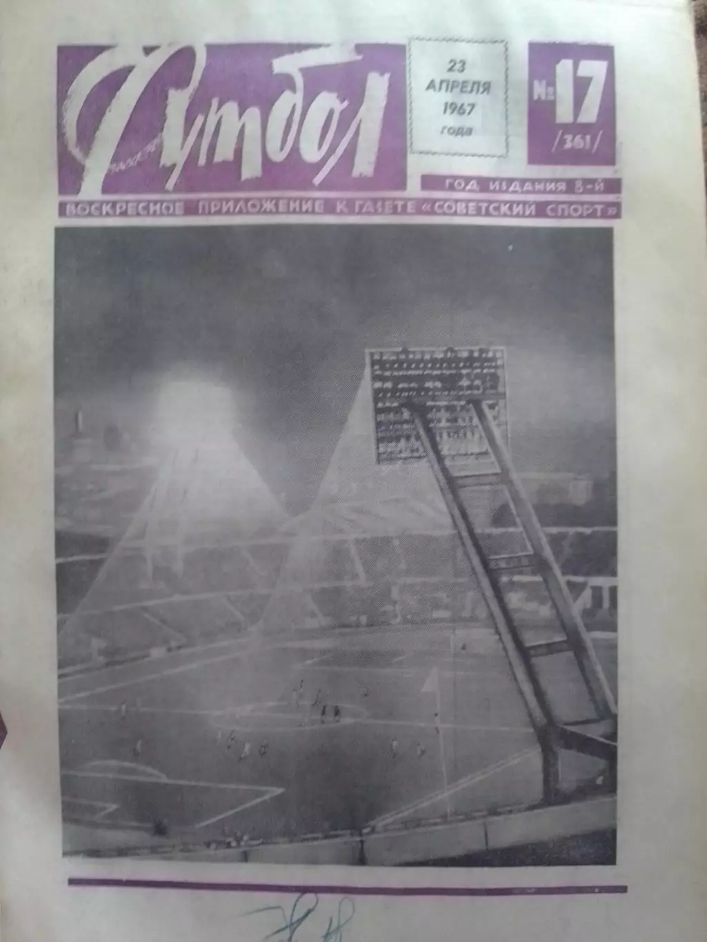 ФУТБОЛ № 17 (361) 1967. А.Вит - ВЕСНА ХОРОШЕЙ ИГРЬІ. Оптом скидки до 30%!