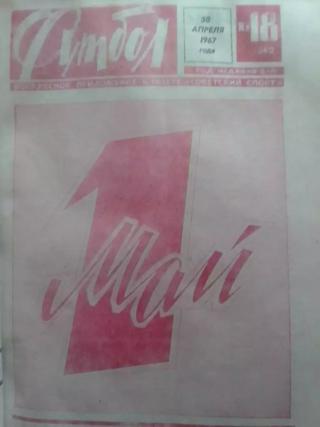 ФУТБОЛ № 18 (362) 1967. М.Мережанов - НЕ ЗОЛОТАЯ СЕРЕДИНА. Оптом скидки до 30%!