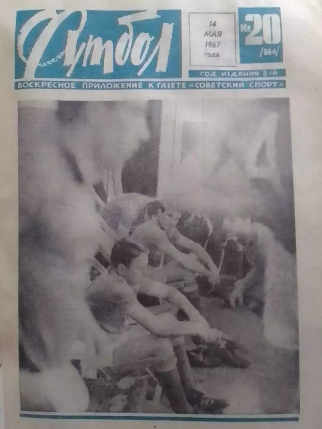 ФУТБОЛ № 19 (363) 1967. ШОТЛАНДИЯ - СССР 0:2. Оптом скидки до 30%!