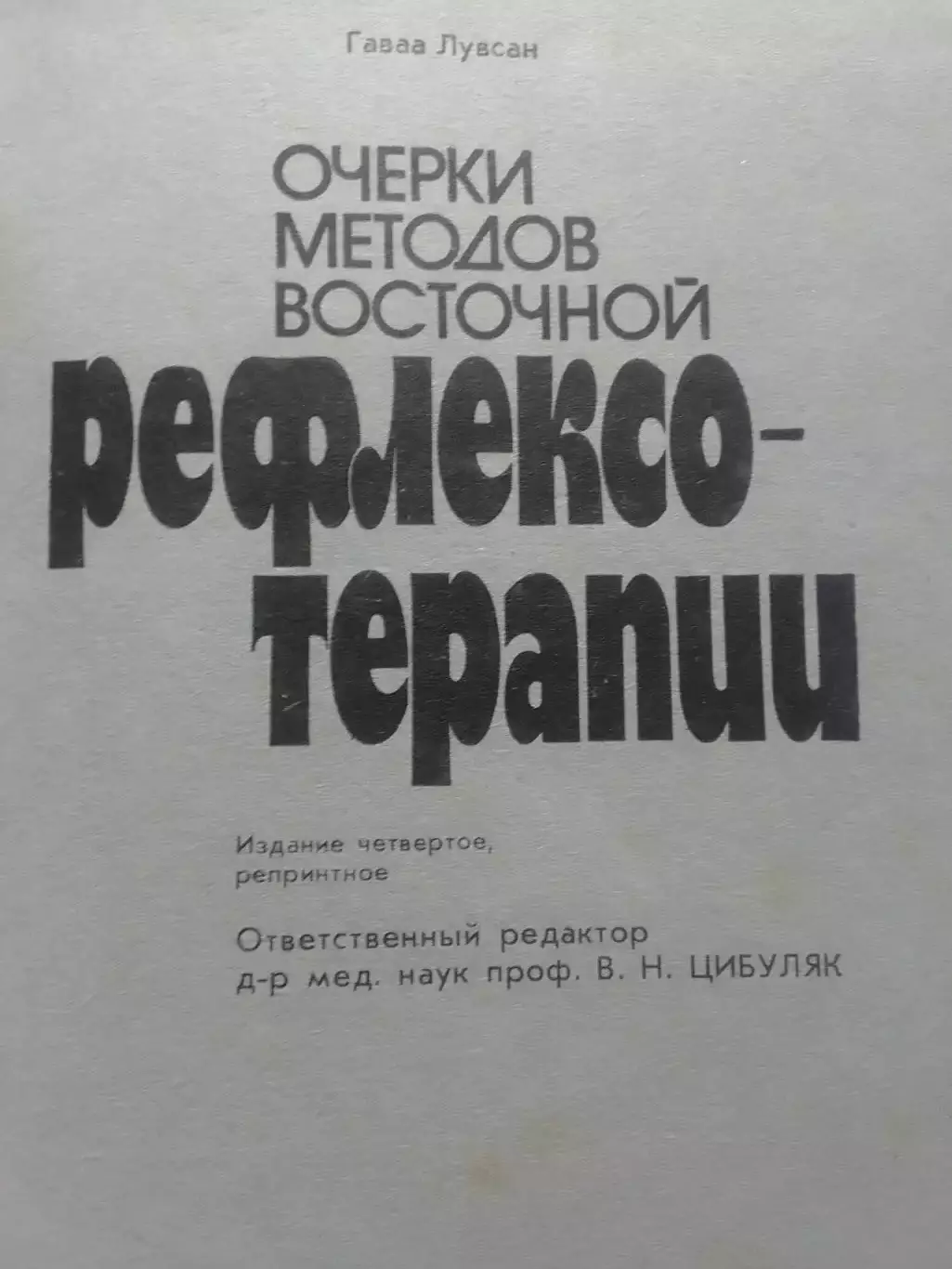 Гаваа Лувсан. Очерки методов восточной РЕФЛЕКСОТЕРАПИИ. Оптом скидки до 30%! 1