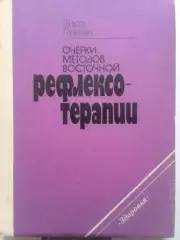 Гаваа Лувсан. Очерки методов восточной РЕФЛЕКСОТЕРАПИИ. Оптом скидки до 30%!