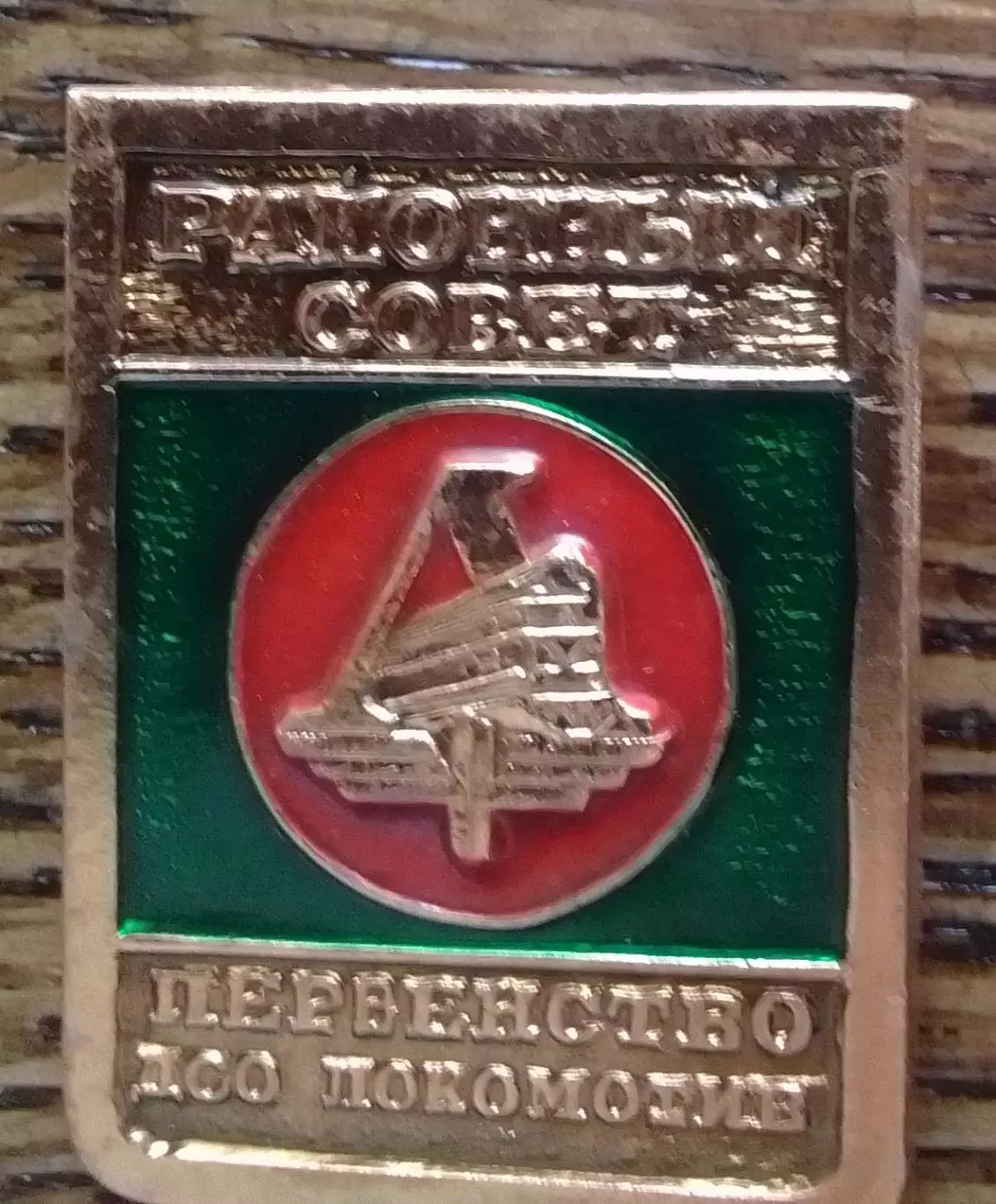 Знак РАЙОННЬІЙ СОВЕТ. ПЕРВЕНСТВО ДСО ЛОКОМОТИВ Оптом скидки 30%!