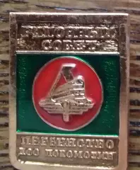 Знак РАЙОННЬІЙ СОВЕТ. ПЕРВЕНСТВО ДСО ЛОКОМОТИВ Оптом скидки 30%!